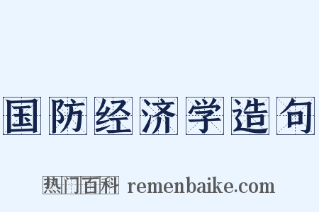 国防经济学造句是什么意思的图片